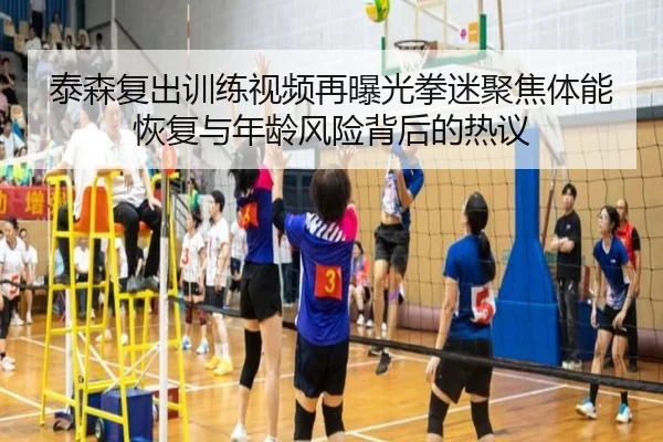 泰森复出训练视频再曝光拳迷聚焦体能恢复与年龄风险背后的热议 - KaiyuanGames